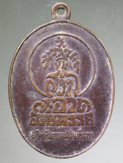 รหัสสินค้า เหรียญพระพุทธ 1553 เหรียญคติธรรม สงบ สว่าง สะอาด อริยมรรค ผู้ใดเห็นธรรมผู้นั้นเห็นเรา วัดพัฒนาราม จังหวัดสุราษฎร์ธานี สร้างปี 2521 พระรายการนี้ให้เช่าบูชาแล้ว