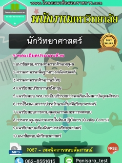 แนวข้อสอบนักวิทยาศาสตร์ พนักงานมหาวิทยาลัย NEW