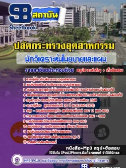 แนวข้อสอบนักวิเคราะห์นโนยบายและแผน สำนักปลัดกระทรวงอุตสาหกรรม