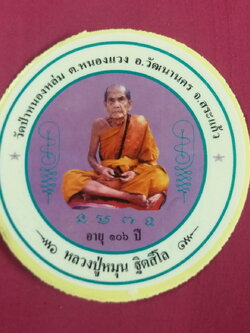 รหัสสินค้า เครื่องราง ล็อกเก็ต ภาพถ่าย 180 สติ๊กเกอร์ติดรถยนต์ หลวงปู่หมุน ออกวัดป่าหนองหล่ม ตำบลหนองแวง อำเภอวัฒนานคร จังหวัดสระแก้ว รุ่น อายุครบ 106 ปี