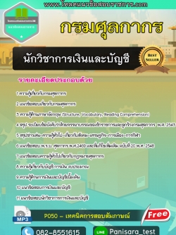 แนวข้อสอบ นักวิชาการเงินและบัญชี กรมศุลกากร NEW