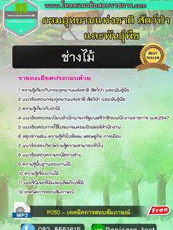 [update]แนวข้อสอบ ช่างไม้ กรมอุทยานแห่งชาติ สัตว์ป่าและพันธุ์พืช