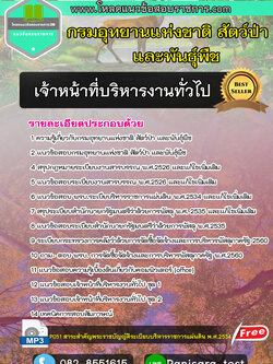 แนวข้อสอบเจ้าหน้าที่บริหารงานทั่วไป กรมอุทยานแห่งชาติ สัตว์ป่า และพันธุ์พืช NEW!!