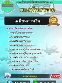 [New]แนวข้อสอบ เสมียนการเงิน กองทัพอากาศ