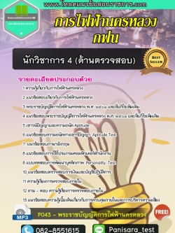 แนวข้อสอบนักวิชาการ 4 (ด้านตรวจสอบ) กฟน การไฟฟ้านครหลวง