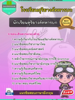 แนวข้อสอบนักเรียนดุริยางค์ทหารบก โรงเรียนดุริยางค์ทหารบก