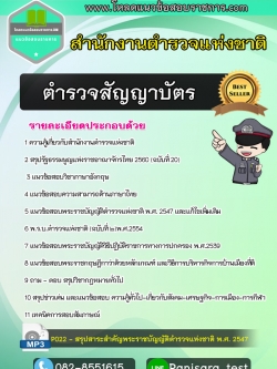NEW แนวข้อสอบตำรวจสัญญาบัตร สำนักงานตำรวจแห่งชาติ