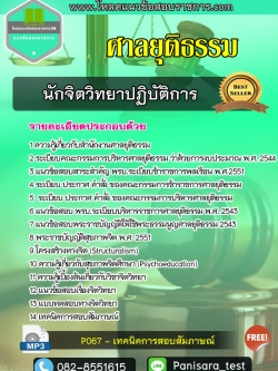 แนวข้อสอบนักจิตวิทยาปฏิบัติการ ศาลยุติธรรม