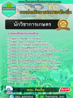 New แนวข้อสอบนักวิชาการเกษตร กรมส่งเสริมการปกครองท้องถิ่น