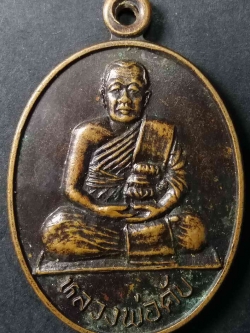 รหัสสินค้า สมุทรสาคร 001 เหรียญหลวงพ่อคับ วัดหนองนกไข่ จังหวัดสมุทรสาคร สร้างปี 2535