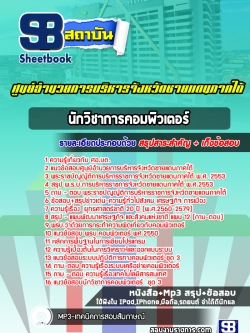 แนวข้อสอบนักวิชาการคอมพิวเตอร์ ศูนย์อำนวยการบริหารจังหวัดชายแดนภาคใต้ ศอ.บต