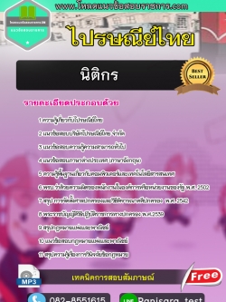 แนวข้อสอบนิติกร ไปรษณีย์ไทย