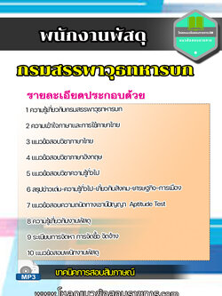 แนวข้อสอบพนักงานพัสดุ กรมสรรพาวุธทหารบก UPDATE
