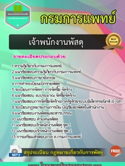 แนวข้อสอบเจ้าพนักงานพัสดุ กรมการแพทย์