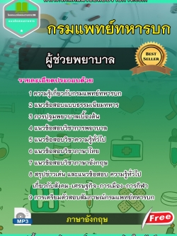 แนวข้อสอบผู้ช่วยพยาบาล กรมแพทย์ทหารบก NEW 2566