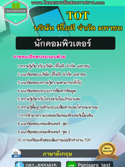 แนวข้อสอบนักคอมพิวเตอร์ บริษัท ทีโอที จำกัดมหาชน TOT
