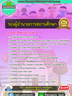 แนวข้อสอบรองผู้อำนวยการสถานศึกษา New Update