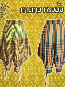 ชุดไทย กางเกงม้ง