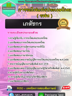 แนวข้อสอบเภสัชกร รฟท การรถไฟแห่งประเทศไทย [NEW NEW]