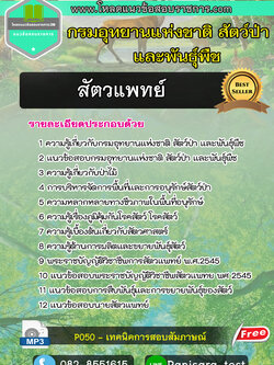 [update]แนวข้อสอบสัตวแพทย์ กรมอุทยานแห่งชาติ สัตว์ป่า และพันธุ์พืช