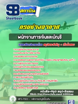 แนวข้อสอบพนักงานการเงินและบัญชี กรมช่างอากาศ NEW