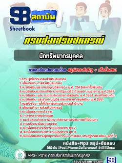 แนวข้อสอบนักทรัพยากรบุคคล กรมส่งเสริมสหกรณ์