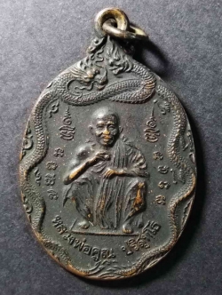 รหัสสินค้า นครราชสีมา 089 เหรียญมังกร - พญานาค หลวงพ่อคูณ วัดบ้านไร่ รุ่นสรงน้ำ สร้างปี 2539