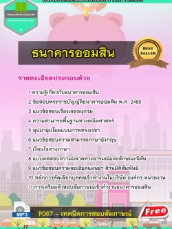 แนวข้อสอบธนาคารออมสิน New Update