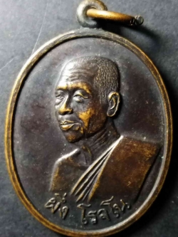 รหัสสินค้า สิงห์บุรี 004 เหรียญหลวงพ่อผึ่ง โรจโน วัดโบสถ์ อำเภออินทร์บุรี จังหวัดสิงห์บุรี สร้างปี 2529 ที่ระลึกในการสร้างรูปหล่อพระเทพสุทธิโมลี