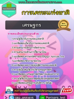 แนวข้อสอบเศรษฐกร การเคหะแห่งชาติ