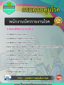 แนวข้อสอบ พนักงานบัตรรายงานโรค กรมควบคุมโรค
