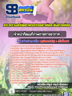 แนวข้อสอบเจ้าหน้าที่แผนที่ภาพถ่ายทางอากาศ กระทรวงทรัพยากรธรรมชาติและสิ่งแวดล้อม NEW