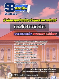 แนวข้อสอบ งานสื่อสารองค์กร สำนักงานทรัพย์สินส่วนพระมหากษัตริย์ [Update]