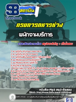แนวข้อสอบพนักงานบริการ กรมการทหารช่าง NEW