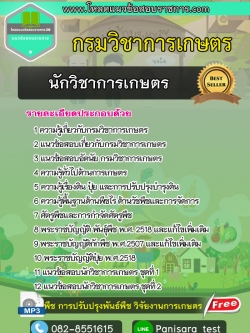 แนวข้อสอบ นักวิชาการเกษตร กรมวิชาการเกษตร