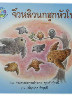 จิ๋วหลิวนกฮูกหัวโน