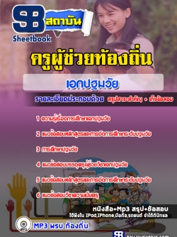 แนวข้อสอบครูผู้ช่วยท้องถิ่น เอกปฐมวัย