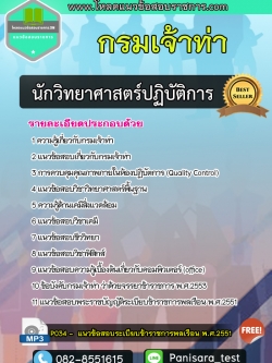 แนวข้อสอบนักวิทยาศาสตร์ปฏิบัติการ กรมเจ้าท่า