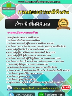 แนวข้อสอบเจ้าหน้าที่คดีพิเศษ กรมสอบสวนคดีพิเศษ DSI