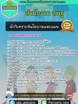 แนวข้อสอบนักวิเคราะห์นโยบายและแผน สำนักงาน สพฐ. NEW