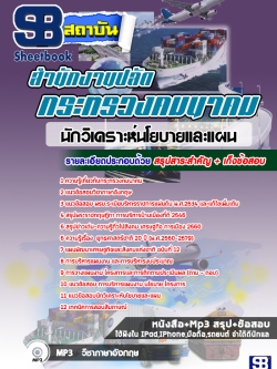 แนวข้อสอบนักวิเคราะห์นโยบายและแผน สำนักงานปลัดกระทรวงคมนาคม