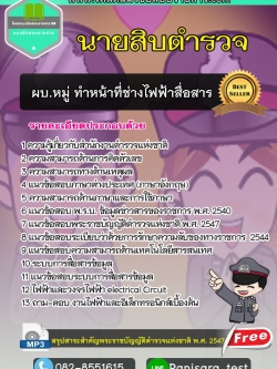 แนวข้อสอบตำรวจ ผบ.หมู่ ทำหน้าที่ช่างไฟฟ้าสื่อสาร