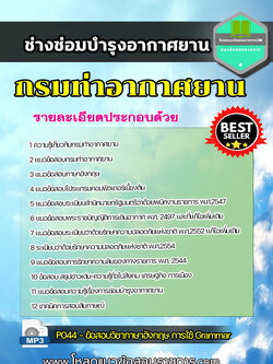 แนวข้อสอบช่างซ่อมบำรุงอากาศยาน กรมท่าอากาศยาน NEW