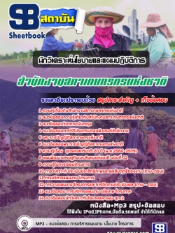 [สรุป]แนวข้อสอบนักวิเคราะห์นโยบายและแผนปฏิบัติการ สํานักงานสภาเกษตรกรแห่งชาติ