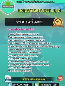 แนวข้อสอบวิศวกรเครื่องกล กรมทางหลวงชนบท
