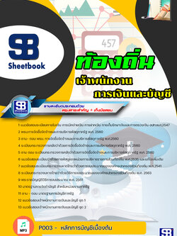 [NEW 2564]แนวข้อสอบ เจ้าพนักงานการเงินและบัญชีปฏิบัติงาน ท้องถิ่น อบต เทศบาล อบจ