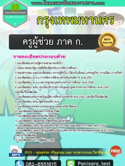 แนวข้อสอบครูผู้ช่วย ภาค ก. กรุงเทพมหานคร