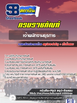 แนวข้อสอบ เจ้าพนักงานธุรการ กรมราชทัณฑ์