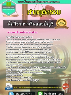 แนวข้อสอบนักวิชาการเงินและบัญชีปฏิบัติการ ศาลยุติธรรม