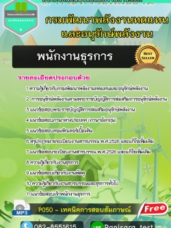 แนวข้อสอบเจ้าพนักงานธุรการ กรมพัฒนาพลังงานทดแทนและอนุรักษ์พลังงาน